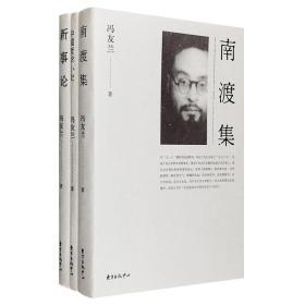 中国现代著名哲学家——冯友兰作品3册：《南渡集》《新事论》《中国哲学小史》