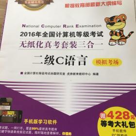 2016年全国计算机等级考试无纸化真考套装三合一二级C语言/全国计算机等级考试专业辅导用书（附光盘）