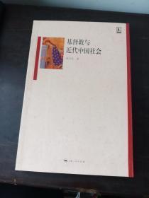 基督教与近代中国社会【新版一版一印】