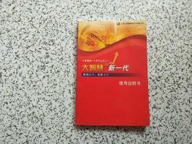 大智慧新一代 使用说明书   前面有点水印   不影响阅读  请阅图