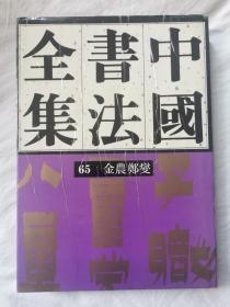 中国书法全集（第65卷）明代  金农 郑燮（有瑕疵）【65册合售 大16开精装+书衣 1997年1版1印 具体看图见描述】