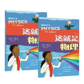 【5-14岁】这就是物理（套装共2册）  物理启蒙小学生思维训练书漫画版儿童你好理科知识思维万物有科学原理