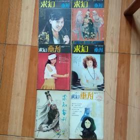 《求知画刊》（1983/4）
                       （1986/1、2、6）
                        （1987/4、6）