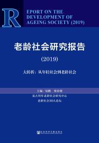 老龄社会研究报告（2019）——大转折：从年轻社会到老龄社会                           易鹏 梁春晓 主编