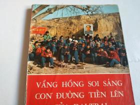 红太阳照亮了大寨前进的道路（12开**画册/外文版/缺5.6页林像及题词）