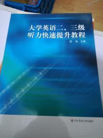 大学英语二、三级听力快速提升教程 附牒  正版现货0261Z