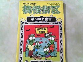 搞怪街区 第500个生日
