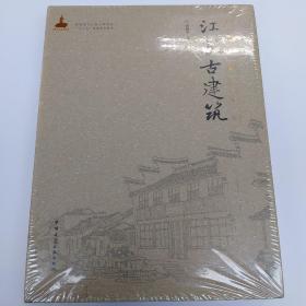 江苏古建筑 画册