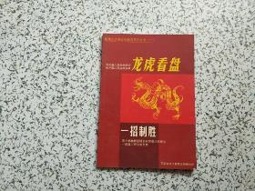 龙虎看盘：一招制胜 内有铅笔划线 不影响阅读 请阅图