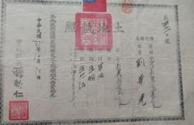 1946黑龙江双城县土地执照【民国三十五年国民党旗】