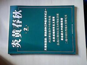 炎黄春秋 2019年  第2期  总第323期