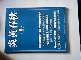 炎黄春秋  2019年 第6期  总第327期