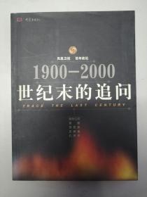 世纪末的追问:1900～2000:凤凰卫视 百年政论