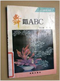 舞蹈ABC  少儿美育文库