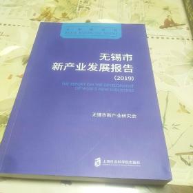 无锡市新产业发展报告（2019）