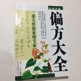 名老中医偏方大全