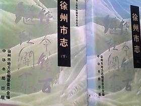 徐州市志 ------中华人民共和国地方志丛书 上下册 1463 硬精装 一版一印