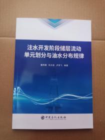 注水开发阶段储层流动单元划分与油水分布规律