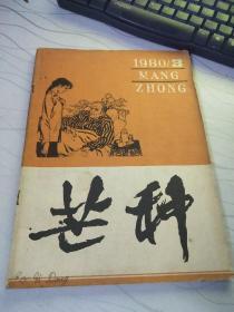 芒种1980年第3期