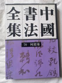 中国书法全集（第70卷）清代 何绍基【65册合售 大16开精装+书衣 1994年1版1印 具体看图见描述】