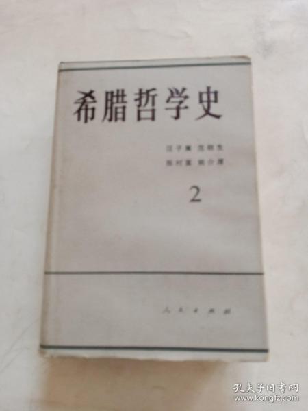 希腊哲学史（第二卷）