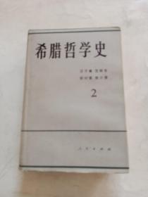 希腊哲学史（第二卷）