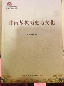 甘南苯教历史与文化