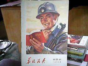 《华北民兵》1972年第21期