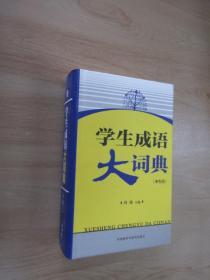 学生成语大词典   （单色版）  硬精装