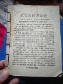 革大活页文选；毛泽东开国演说1949