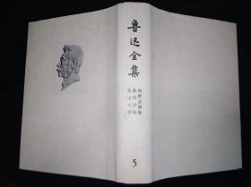 73年乙种本 鲁迅全集 5 人民文学出版社版