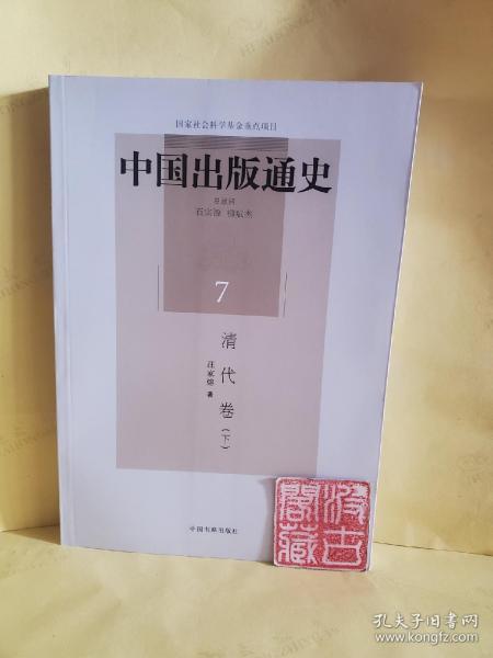 中国出版通史7：清代卷（下）
