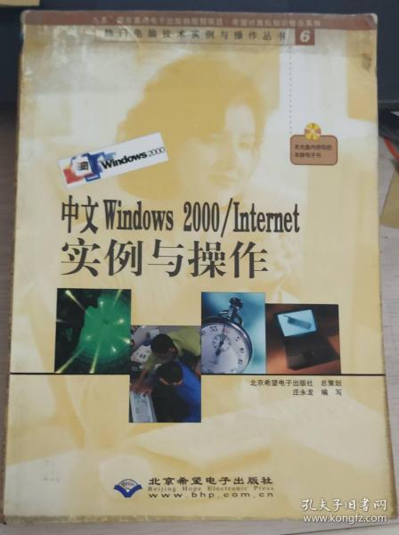 中文Windows 2000/Internet实例与操作