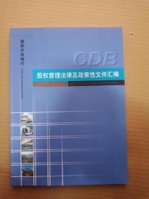 国家开发银行；股权管理法律及政策性文件汇编【200年3补充版】