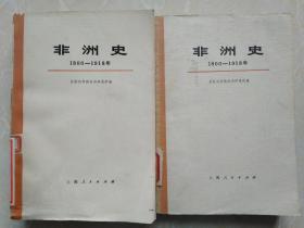 非洲史1800----1918（上下册）