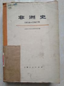 非洲史:1918-1967年(上)