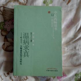 温病求真：叶天士、吴鞠通温病学说研究