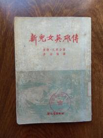 新儿女英雄传（一九五一年六月新一版上海印）