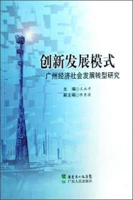 创新发展模式:广州经济社会发展转型研究