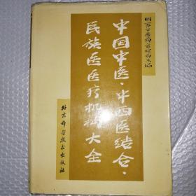 中国中医、中西医结合、民族医医疗机构大全