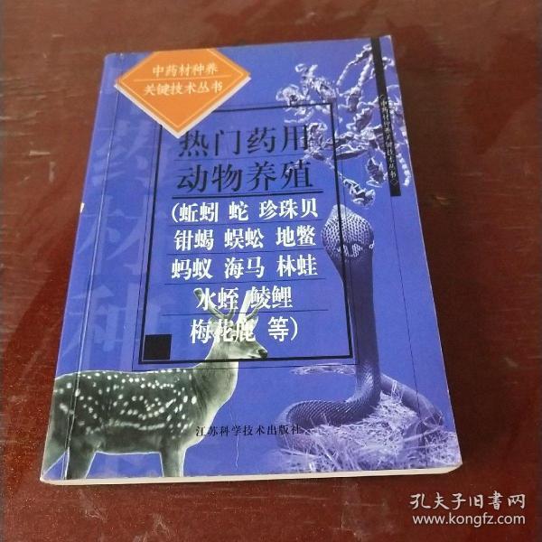 热门药用动物养殖(蚯蚓..中药材种养关键技