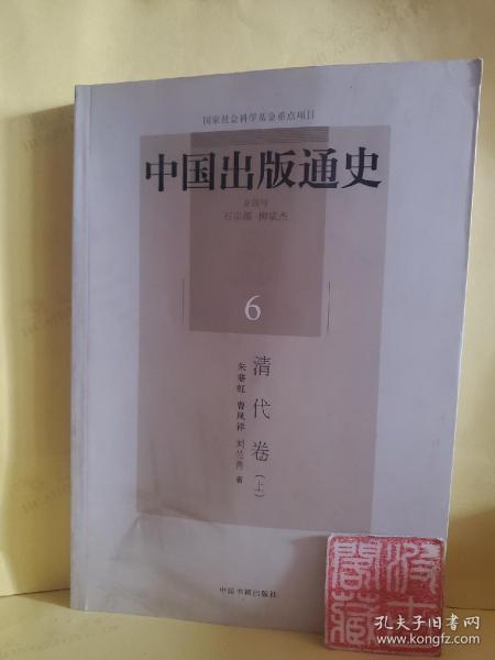 中国出版通史6：清代卷（上）