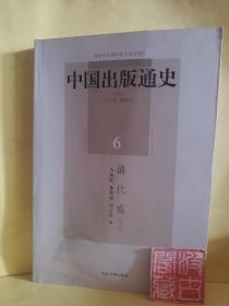 中国出版通史6：清代卷（上）