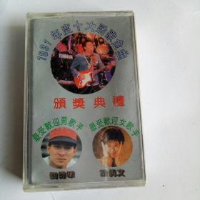 1991年度十大劲歌金曲 磁带