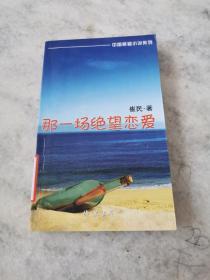 中国悬疑小说系列：那一场绝望恋爱