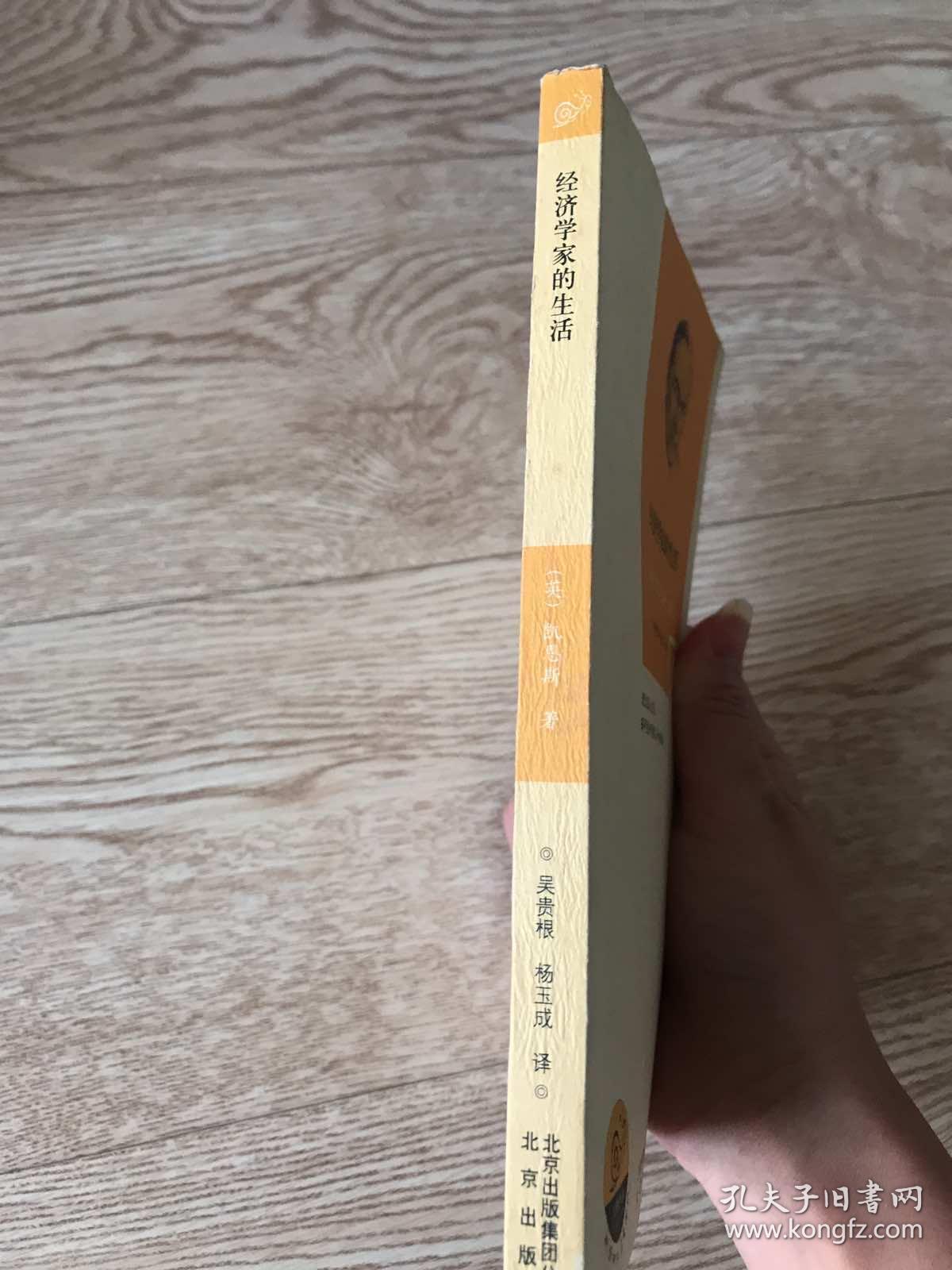 经济学家的生活