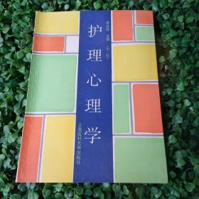 護(hù)理心理學(xué)