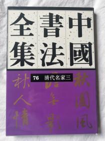 中国书法全集（第76卷）清代名家（三）【65册合售 大16开精装+书衣 2001年1版1印 具体看图见描述】