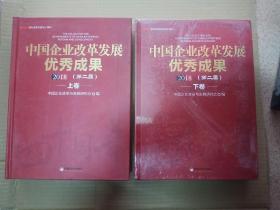 中国企业改革发展优秀成果2018（第二届）·全2卷