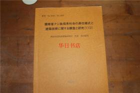 云南省纳西族母系社会的居住样式和建筑技术的调查和研究报告 (1) (2)大16开   66页  浅川滋男  1996年  仅此一本